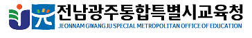 전남광주통합특별교육청