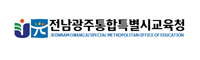 전남광주통합특별교육청