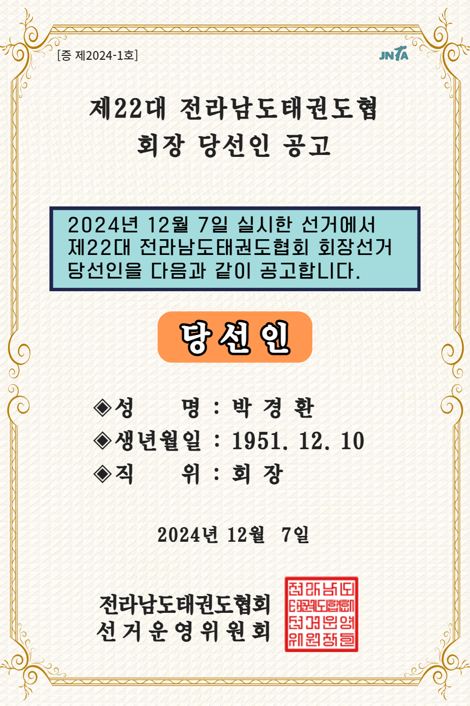 제22대 전라남도태권도협회 회장 당선인 공고